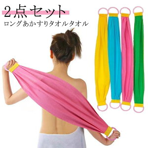 タオルタイプ 105cm あかすりセット 垢すり ボディタオル タオル 韓国式 あかすりタオル 垢すり アカスリ 2点セット90cm 銭湯 グッズ あかすり 垢擦り