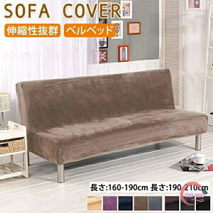 ソファベッドカバー マルチカバー ベルベット ソファーカバー 肘無し 2人掛け 3人掛け ストレッチ ソファーシーツ ソファー ベッドカバー 防塵カバー 保護カバー 洗濯可能 色褪せない 汚れ