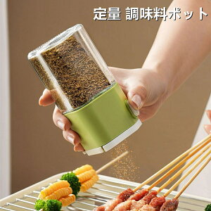 調味料入れ 0.5g 定量塩入れ 調味料ポット 砂糖入れ 調味料ボトル 小麦粉 ふりかけ キッチン おしゃれ スパイスボトル 2Way 台所 卓上 保存容器 調味缶 湿気防止 砂糖入れ 塩入れ コショウ 片栗
