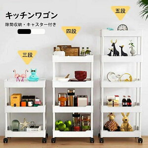 キッチンワゴン 隙間収納 スリム キッチンラック キャスター付き 収納棚 すきま収納 収納ワゴン キッチン収納カート おしゃれ 収納ラック 隙間ラック 3段 4段 5段 スリムワゴン 細い棚 調味