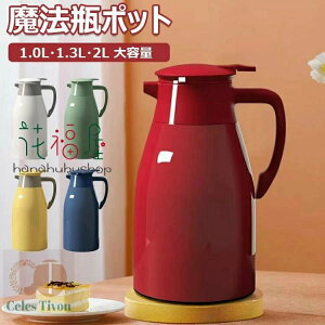 魔法瓶 ポット 魔法瓶 保温ポット 1L 1.3L 2L 大容量 保温ポット 持ち運び 卓上ポット 水筒 ポット 洗いやすい ワンタッチレバー 広口設計 魔法瓶ポット テーブルポット コーヒー ティー 麦茶