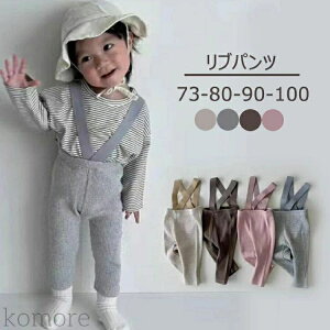 ハイウエストリブパンツ レギンス ベビー服 サロペット パンツ単品 73 80 90 100 赤ちゃん キッズ 子供 オーバーオール