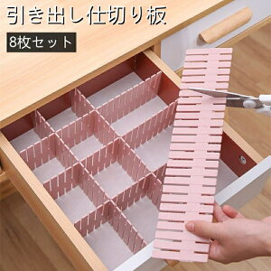 仕切り板 47*7cm 引き出し収納用 8枚セット 厚い 引き出し仕切りいた 自由組合 小物 化粧品 下着 ネクタイ 薬品を収納 収納用仕切り板 切断可能 調節可能 収納 整理 整頓 小物