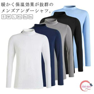 スポーツ 防寒 メンズ インナーシャツ 長袖 ハイネック ゴルフウェア 秋冬 裏ボア タートルネック 無地 アンダーウェア ゴルフウェア 通勤 お洒落 ストレッチ性 Tシャツ 大きいサイズ 無地