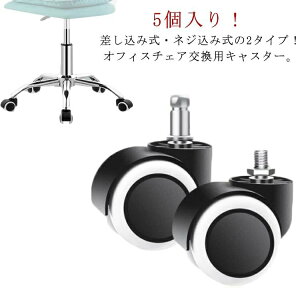 5個セット OAチェア用ウレタンキャスター オフィスチェア用 キャスター 部品 交換用 ウレタンキャスター 2タイプ 差し込み式 ねじ込み式 パソコンチェア 椅子 チェア用 キャスター 静音型 360