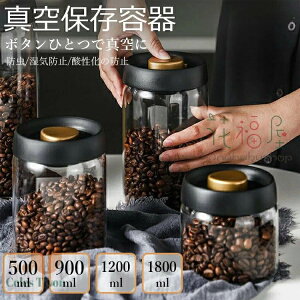 真空保存容器 豆収納 真空容器 手動式 扱いやすい ポンプ不要 密閉 コンテナ 耐熱ガラス 密閉容器 長期保存 真空フードストッカー 梅雨対策 鮮度キープ コーヒー豆 茶筒 香料 食材 鮮度保持