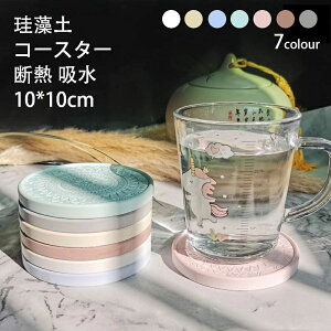 2枚セット 珪藻土 コースター 吸水コースター 約W10×D10cm 北欧 コップ敷き 吸水性 消臭 防臭 防カビ ドリンクコースター 冷たい飲み物 グラス置き 断熱 滑り止め 割れない 洗浄可 アスベスト
