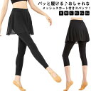 バレエ スパッツ付きスカート メッシュスカート 柔らかい 履きやすい レッスン着 レディース 大人 ストレッチ 伸縮性 …
