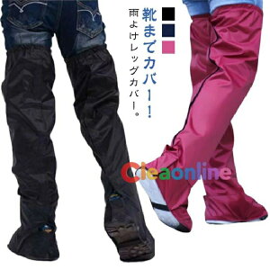レイングッズ レインウェア 水はね 泥よけ カッパ 足 脚 カバー レッグウォーマー 雨対策 防雨 長め 靴までカバー 雨よけレッグカバー 自転車 おしゃれ 折りたたみ 携帯 バイク 通勤 通学 作