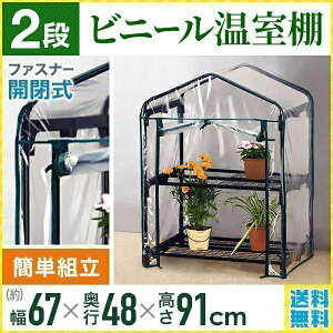 ビニールハウス 2段 家庭用 温室 小型 ガーデンハウス 巻き上げ式 温室棚 おしゃれ 家庭菜園 農業 園芸 温室フラワーラックガーデニング 組立式 簡易 グリーンキーパー ドーム型 資材 2段 小