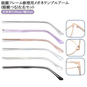 2本入り アクセサリー 交換用テンプル 眼鏡 修理 金属製の脚 メガネ パーツ メガネ 交換 1ペア メガネテンプル 眼鏡つる交換 眼鏡小物 眼鏡修理 眼鏡腕脚 メガネテンプルアーム