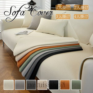 ソファーカバー 防水 ソファカバー 1人掛け 2人掛け 3人掛け 4人掛け マルチカバー ソファー保護カバー L字カウチ 滑り止め 傷防止 爪とぎ防止 防汚 オールシーズン 洗濯可 犬猫対策 ダイニン