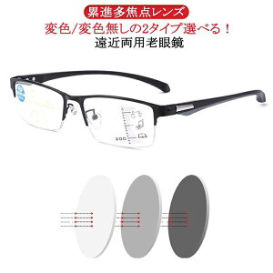 老眼鏡 ブルーライトカット 遠近両用 変色 メガネ サングラス おしゃれ サングラス メンズ レディース 累進多焦点レンズ 紫外線カット UVカ
