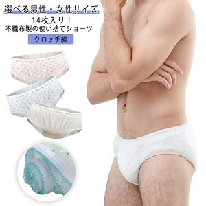 使い捨てショーツ 14枚セット レディース メンズ 使い捨てパンツ 使い捨て下着 不織布製 ペーパーショーツ クロッチ綿 ストレッチ 女性用 旅行 入院用 紙パンツ 介護 下着 業務用 エステサロ