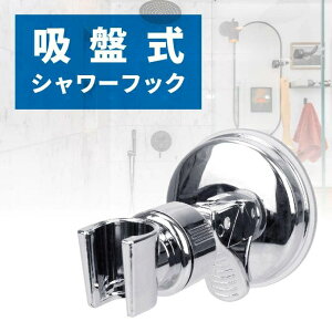 シャワーフック シャワーホルダー 汎用 角度調整 360度回転 強力 吸盤式 18-25mm スライドバー対応 シャワー置き シャワー フック ホルダー シャワーヘッド シャワーヘッドホルダー 吸盤 強力