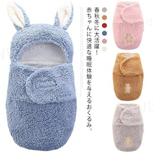 おくるみ 新生児 フード付き 出産準備?記念撮影 赤ちゃん ベビー 抱っこ布団 出産祝い 防寒 暖かい ふわふわ 柔らかい 寝袋 もこもこ 肌に優しい 厚手 秋冬