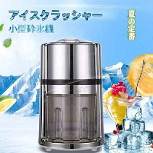 手挽きアイスクラッシャー 砕氷機 かき氷器 家庭用 業務用 小型 製氷機 小さな氷になる 氷 粉砕 ポータブル削氷機 ステンレス鋼ブレード付き 送料無料