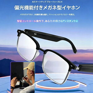 スマートグラス 偏光機能付きメガネ型イヤホン スマートメガネ スマート通話グラス 音楽と通話 Ai 翻訳 タッチ 音質向上ブルーライトカット ブルーライトカット 変色調光サングラ