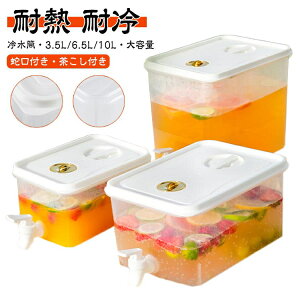 茶こし付 お茶ポット ジャグ 10L 6.5L ピッチャー 大容量 洗いやすい 耐冷 冷水筒 横置き式冷水筒 耐熱 麦茶ポット 冷水筒 冷水ポット 水差し 蓋付き 冷蔵庫 3.5L おしゃれ 広口 アウトドア 茶ポ