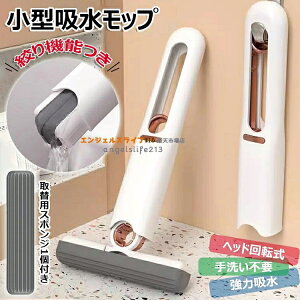 ミニモップ スポンジモップ ミニ 小型 乾湿両用 乾拭き 水拭き 手洗い不要 スポンジぞうきん お掃除グッズ 吸水モップ 強力吸水 ほこり取りモップ 片手操作可能 絞り器付き 回転式ヘッド 掃