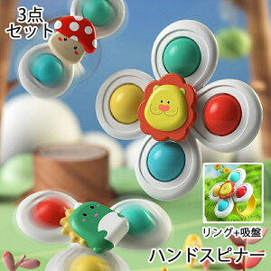 送料無料 ハンドスピナー 吸盤付き 3個セット 赤ちゃん おもちゃ 0歳 6か月 1歳 2歳 3歳 4歳 男の子 女の子 知育 ハンドスピナー 風車おもちゃ カラカラ 音が鳴る リング付き お出かけ お風呂