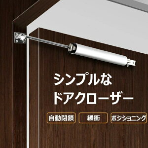 ドアクローザー 後付けドアクローザー 簡易ドアクローザー ダンパー ク ドア 扉 アパート 室内ドア用 アルミ合金 長持ち丈夫 自動閉鎖 スピード調整可能