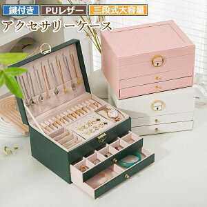 ジュエリーボックス ジュエリーケース アクセサリーケース アクセサリー 収納 アクセサリー収納ケース アクセサリーボックス ジュエリー アクセサリー入れ 持ち運び 旅行 トラベル 大容量