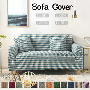ソファーカバー3人掛け肘あり2人掛けひじ掛け滑り止めソファカバーコーナーソファカバーストレッチL字カウチ対応四季兼用洗えるおしゃれ新生活