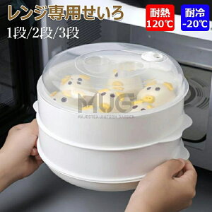レンジ専用セイロ せいろ レンジ専用せいろ レンジ用 蒸し器 レンジ 調理器具 蒸し料理 セイロ レンジ対応 1段 2段 3段 電子レンジ 蒸し料理 肉まん 野菜調理用 温野菜 蒸篭 蒸籠 家庭用 時短