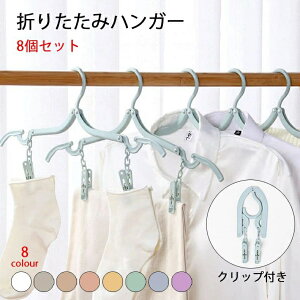 折りたたみハンガー 携帯ハンガー 旅行 ハンガー 8色 8セット クリップ付き 折り畳み式 携帯用 洗濯 物干し 便利 軽量 多機能 省スペース 入院/旅行/出張/商務/アウトドアなど ピンチ 便利ト