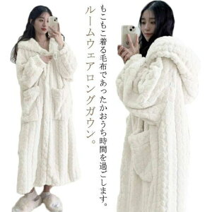 ガウン 保温 暖かい ルームウェア 長袖 パジャマ もこもこ ボアフリース 着る毛布 バスローブ ロング 部屋着 ワンピース 羽織り ボタン 前開き フード付き 厚手 レディース あったか ホーム