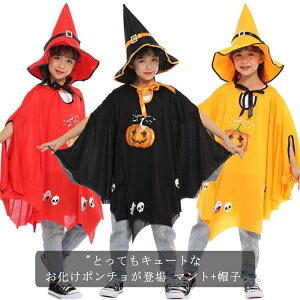 ハロウィン コスプレ 衣装 子供 子ども 仮装 お化け ポンチョ おばけ 着ぐるみ かぼちゃ 女の子 男の子 キッズ コスプレ ハロウィンコスチューム