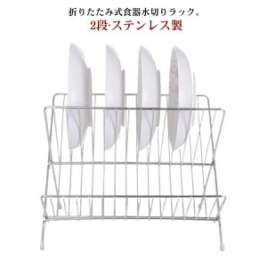 水切りラック ステンレス 折りたたみ スリム 2段 皿立て お皿 茶碗 食器 水切り ラック 食器棚 水切りカゴ 台所 食器収納 棚 大容量 折り畳み 収納可能 省スペース コンパクト キッチン収納