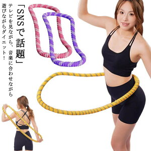 ダイエット 大人用 フラフープ ソフト 完全密閉型 フィットネス ソフトフラフープ ネジ強化固定 静音設計 折りたたみ式 フラフープ ソフトスプリングフラフープ 重い フラフープ フラサー