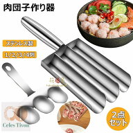 肉団子作り器 2点セット ステンレス製 ミートボールメーカー 肉団子メーカー ひき肉器 調理器具 多機能ミ…