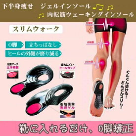 インソール 内転筋に働いて美脚歩行を促すぷにぷに インソール 1足 靴に貼り付けて使う 下半身スリム 内もも O脚対策 エクササイズ インソール 衝撃吸収 疲れない 姿勢矯正 踏み抜き防止 中敷き 女性 靴 下半身 O脚 土踏まず アーチ 健康グッズ