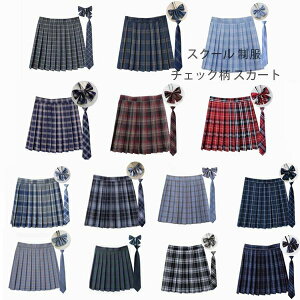 送料無料 14色選べる チェック柄 スクール 女の子 制服 プリーツスカート 小学生 高校生 中学生 スカート長/45-47cm 女子高生 学生服 年間使いやすい レディース プリーツスカート+ネクタイ+リ