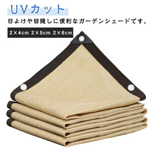 遮熱 2×4m サンシェード UVカット ガーデンシェード 水洗い可能 日よけシェード 節電 2×5m 2×6m 断熱 日よけシェード UV対策 屋外 省エネ 紫外線99%カット 暑さ対策 ベランダ 園芸 紫外線カット