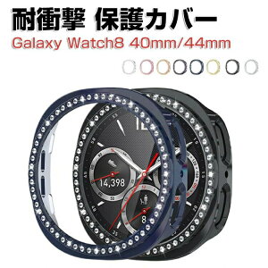 サムスン ギャラクシー Samsung Galaxy Watch8 40mm 44mm ケース カバー ウェアラブル端末・スマートウォッチ マルチカラー PC素材 ビジュー付き Galaxy Watch8 スケルトン ケース CASE 耐衝撃 全面保護カバ