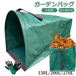 ガーデンバッグ 大容量 150L 200L 270L 麻袋 ちりとり集草バッグ ガーデンバケツ 収穫袋 収穫バッグ 収草袋 落ち葉入れ 折り畳み 自立式 庭用袋 家庭用 屋外用 収納用品収穫バッグ 収草袋 折り畳