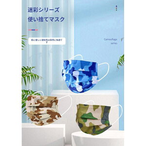 大人用 マスク 50枚 不織布 使い捨て 柄マスク 迷彩柄 カラー 平ゴム 可愛い 三層構造 カモ柄 かっこいい やわらか 通気性 男女兼用 耳が痛くない オシャレ 通学