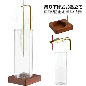 お香立て 吊り下げ おしゃれ ガラス 香炉 お香たて インセンスホルダー 灰飛び防止 お手入れ簡単 インテリア 癒し アロマ 線香立て 贈り物