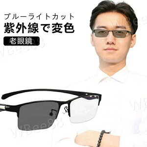 老眼鏡 おしゃれ ブルーライトカット 調光 シニラス 紫外線でレンズの色が変わる リーディンググラス スクエア サングラス メンズ 軽量 UVカット PCメガネ パソコン用 スマホ用 変色レンズ