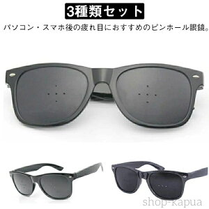 視力回復 リフレッシュ 眼鏡 ピンホールメガネ 3種類セット メガネ 3種類セット ピンホール眼鏡 遠視 乱視 トレーニング 3個セット