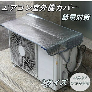 エアコン室外機カバー 日除け アルミ ワイドサイズ エアコン 室外機 ベルト/フック付き 日よけ 省エネ 保護カバー 遮熱シート 日除け 大型 撥水加工 反射 保護カバー 直射日光 太陽熱 遮熱保