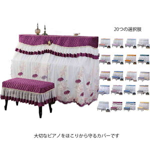 アップライトピアノ カバー トップカバー 北欧 電子ピアノカバー 椅子カバー付き 防塵カバー 保護カバー マルチカバー 保護カバー ピアノカバー ピアノ カバ おしゃれ エレガン レース シン