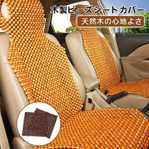 木製ビーズシートカバー 車 シートカバー 車用クッション カーシートL字型クッション ソファクッション ウッドビーズ 車用 内装パーツ カークッション 汎用シートカバー 涼しい夏用シート