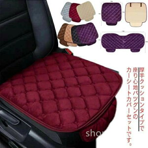 シートカバー おしゃれ ふわふわ 全席 後部座席 前席 助手席 運転席 冬 あったか カーシート クッション 3枚セット 座布団 車用
