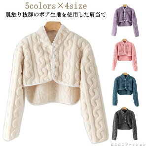 襟付き ケーブル編み 肩当て 寝具 メンズ 前開き 暖かい 肩あて ルームウェア 長袖 もこもこ ふわふわ 肩掛け 羽織り ボア 厚手 冷え対策 着る毛布 肩当て 肩冷え防止 肩 首 背中 温める 寒さ