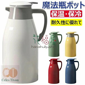 魔法瓶 ポット 保温ポット 1L 1.3L 2L 保温 保冷 卓上ポット 冷水筒 麦茶ポット 水筒 ポット コーヒーポット 耐熱 耐冷 お茶 コーヒー 持ち手 ティーポット マルチポット 冷め 大容量 持ち運び